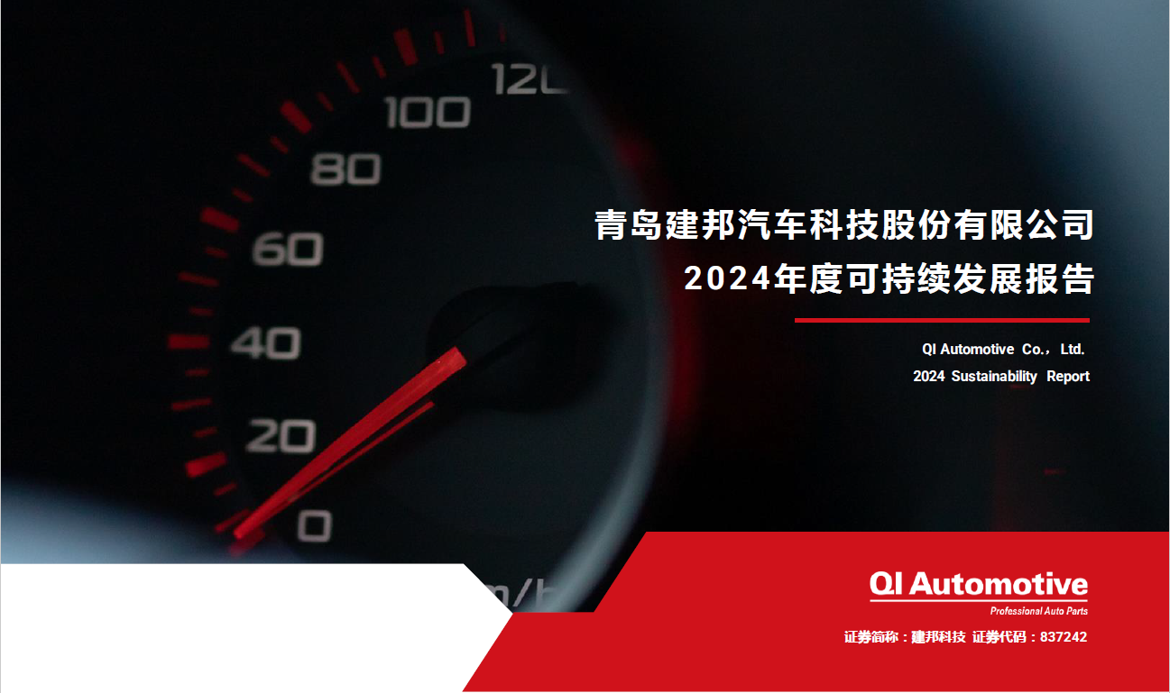 建邦科技2024年ESG成果展示