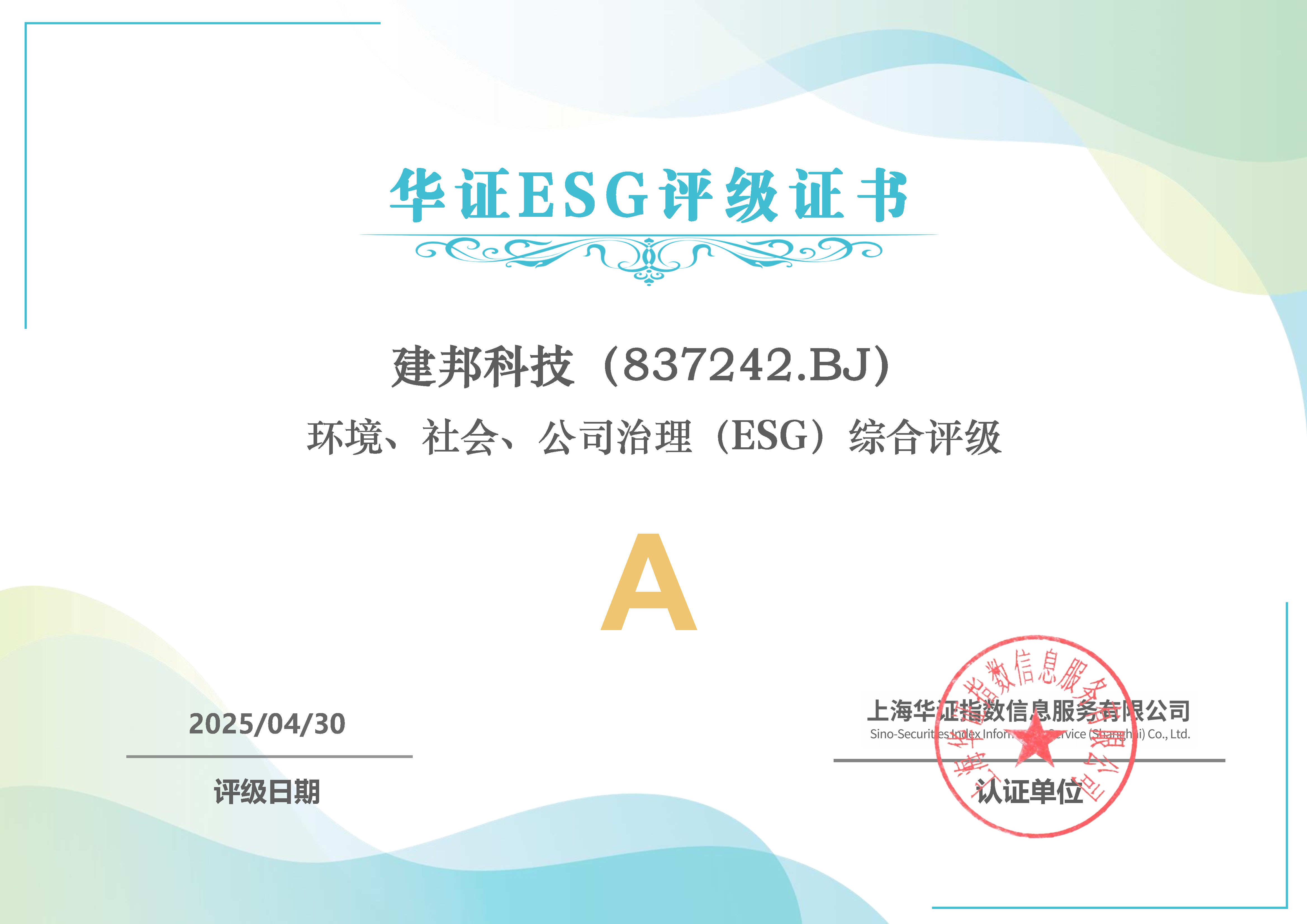 青岛建邦汽车科技股份有限公司ESG评级升至A级